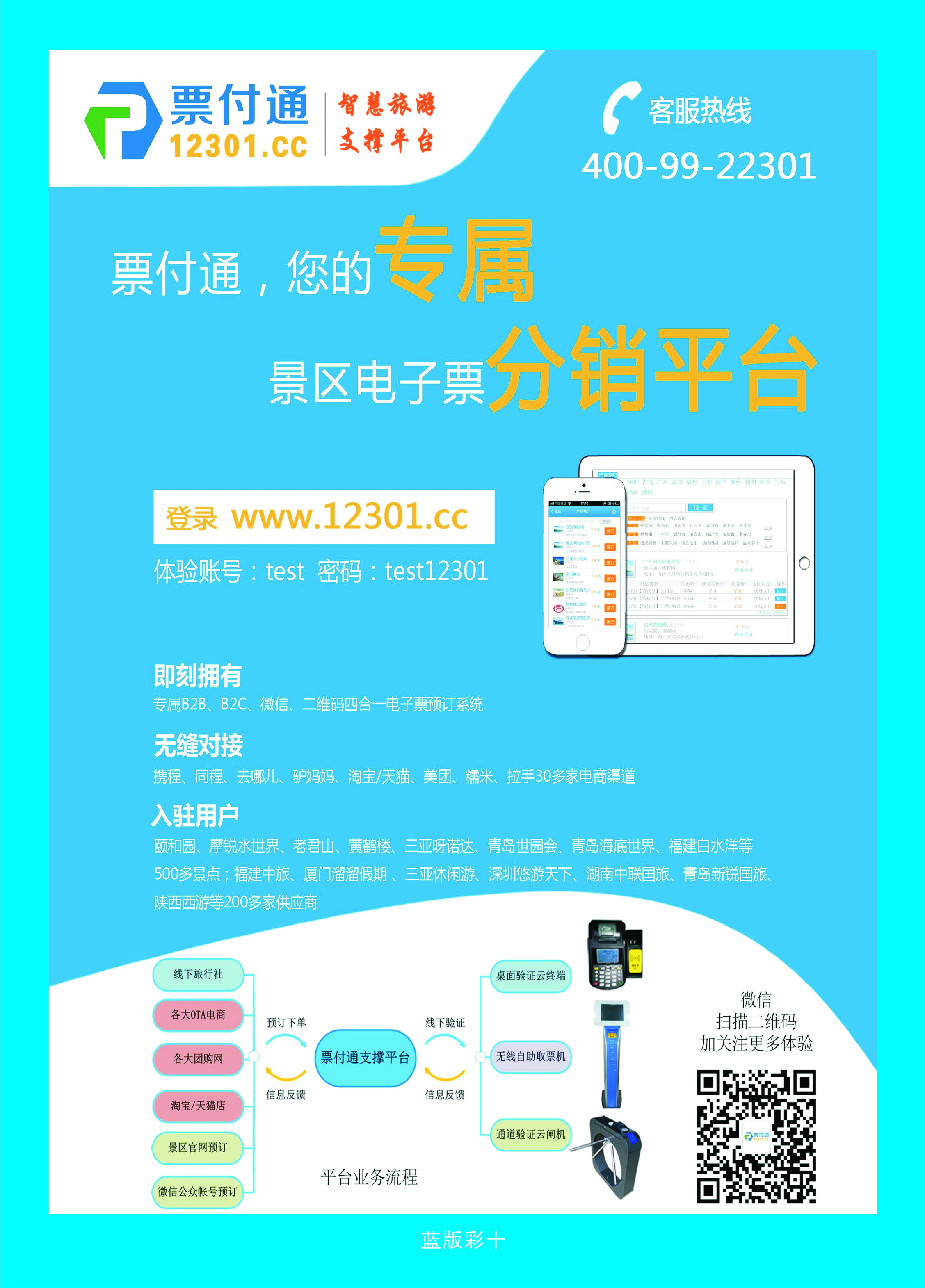 386蓝版彩10 票付通景区电子票分销平台