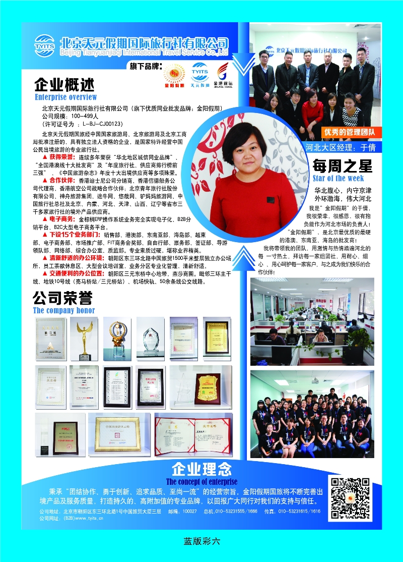 386蓝版彩6 北京天元假期国际旅行社·金阳假期