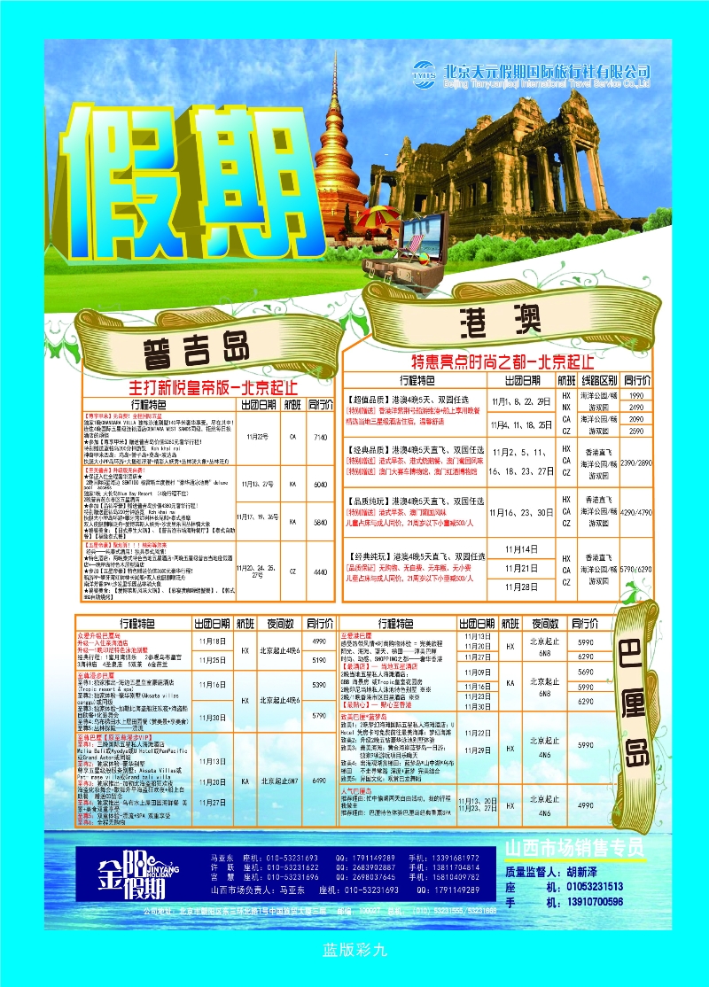 386蓝版彩9 北京天元假期国际旅行社·金阳假期