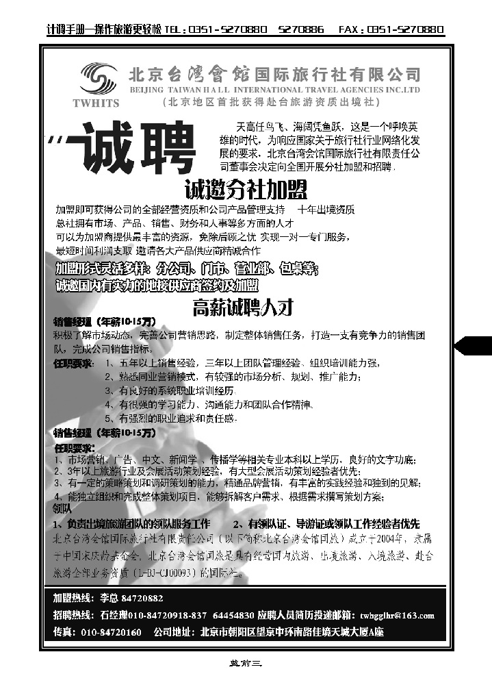蓝前三 北京台湾会馆国际旅行社·诚聘_p1