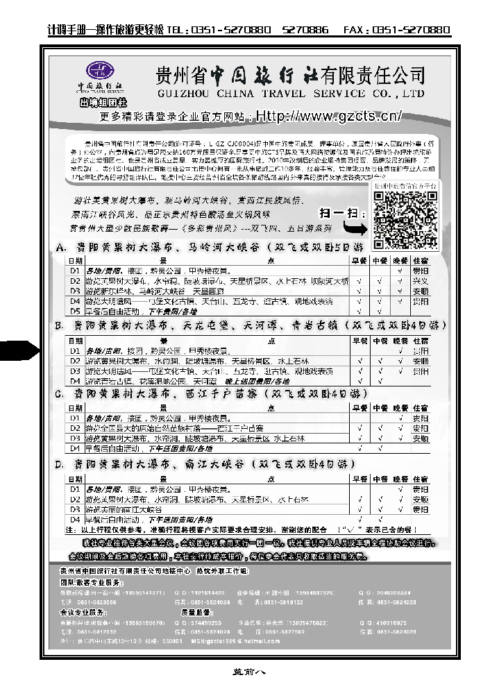 蓝前八 贵州省中国旅行社有限责任公司_p1