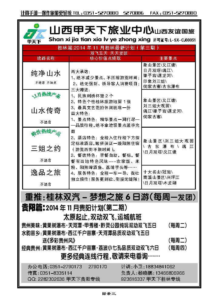 目录三  甲天下旅业——桂林、贵阳专线_p1