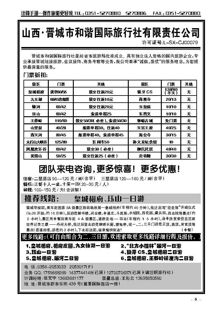 5 皇城相府专业地接——晋城和谐旅行社（总社）_p1