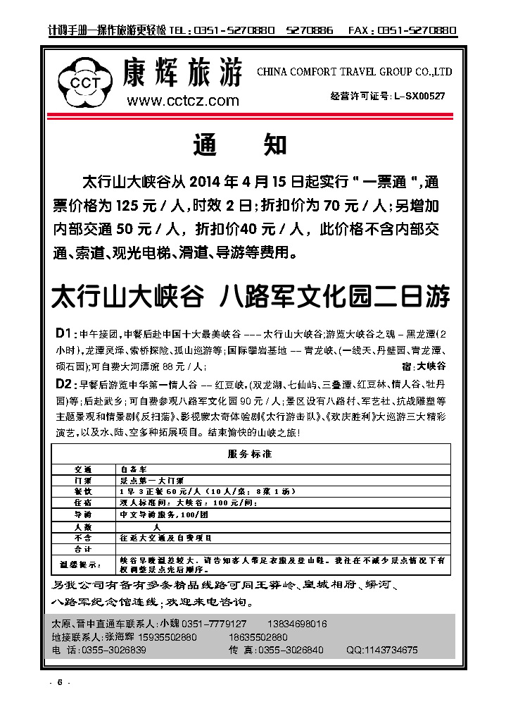 6 长治太行康辉旅行社有限公司太行大峡谷专线_p1