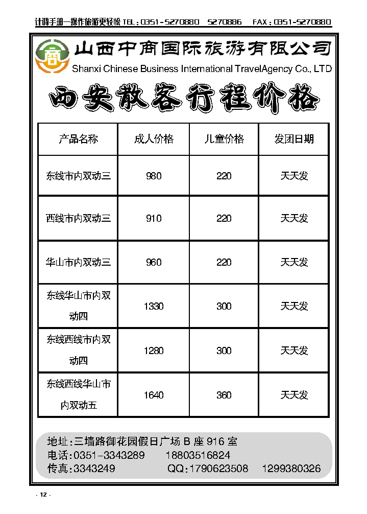 12 山西中商国旅西安专线_p1