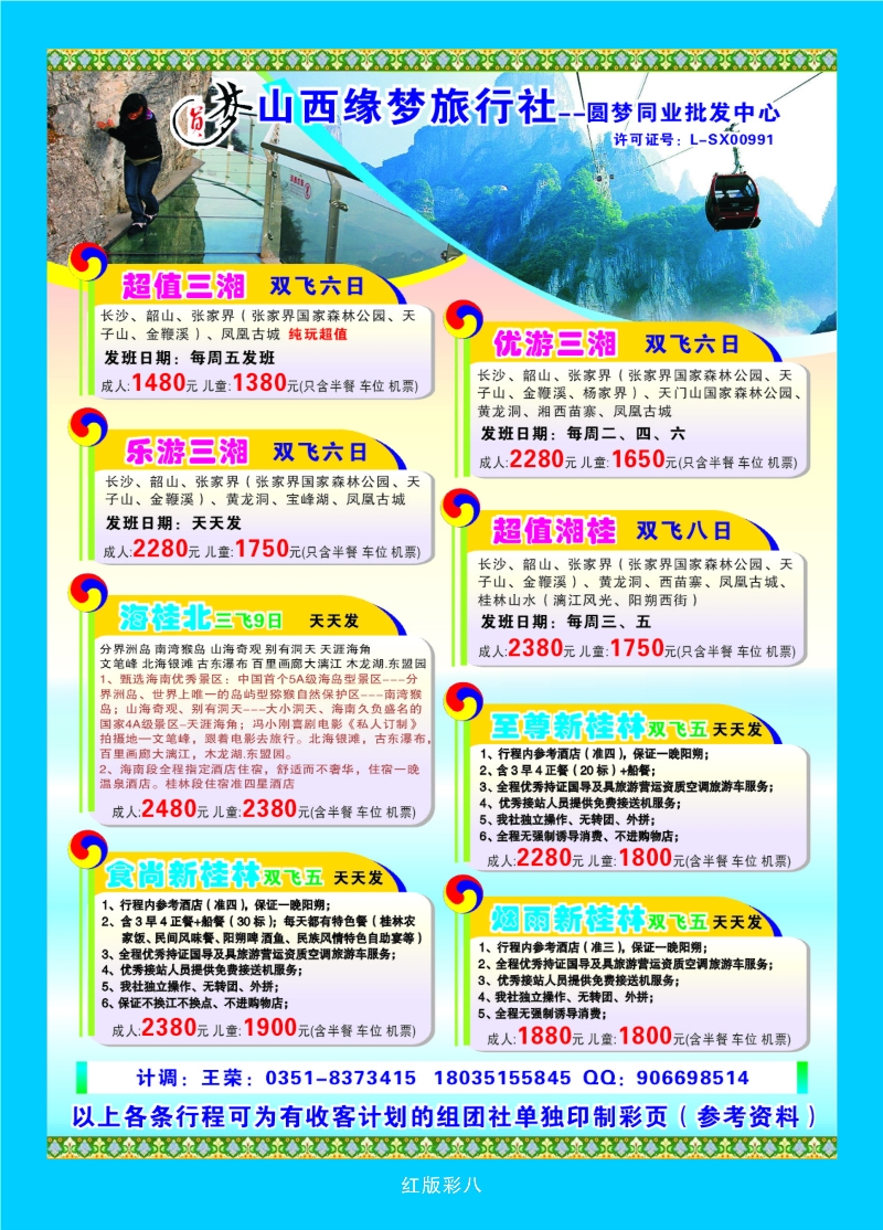 387红版8 山西缘梦旅行社——圆梦江南