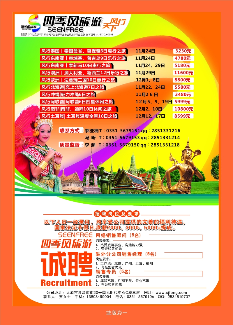 387蓝版1 风行天下——山西太原四季风旅游有限公司