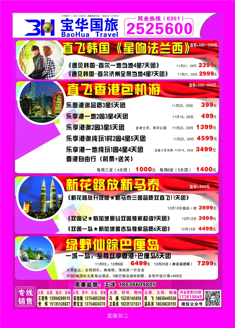 387蓝版2 山西宝华盛世国际旅行社—韩国、泰国包机游