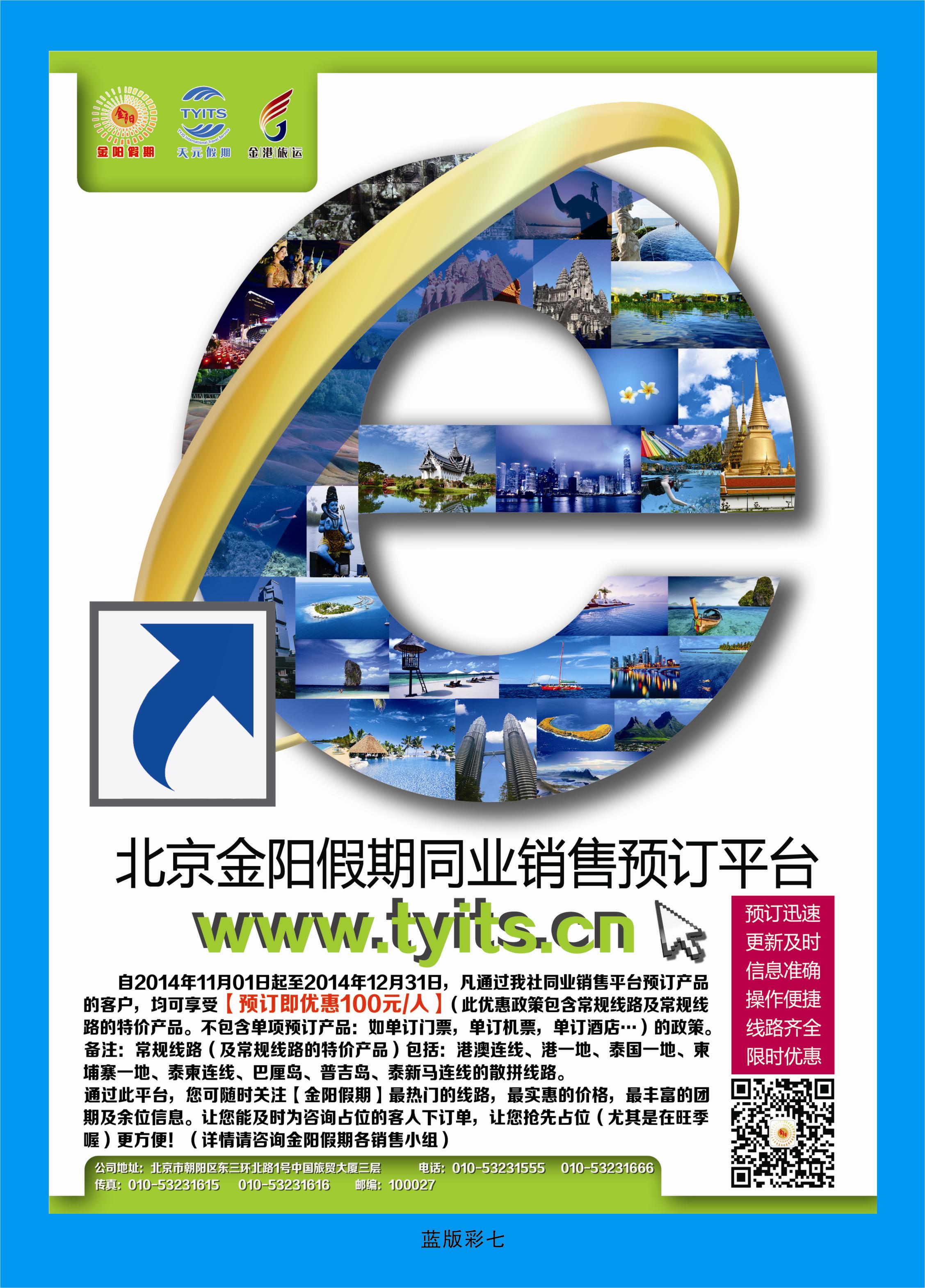 387蓝版7北京天元假期国际旅行社·金阳假期