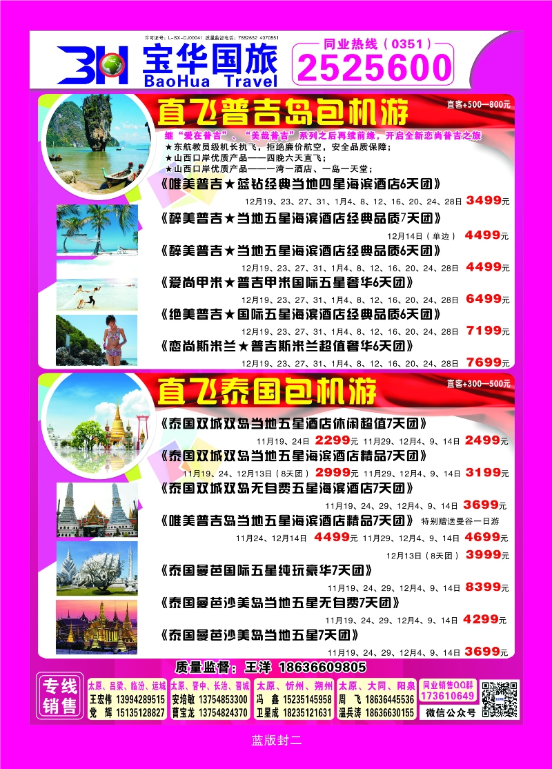 387蓝版封二山西宝华盛世国际旅行社—韩国、泰国包机游