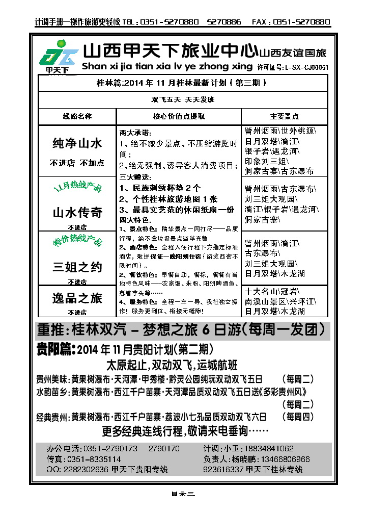 目录三  甲天下旅业——桂林、贵阳专线_p1