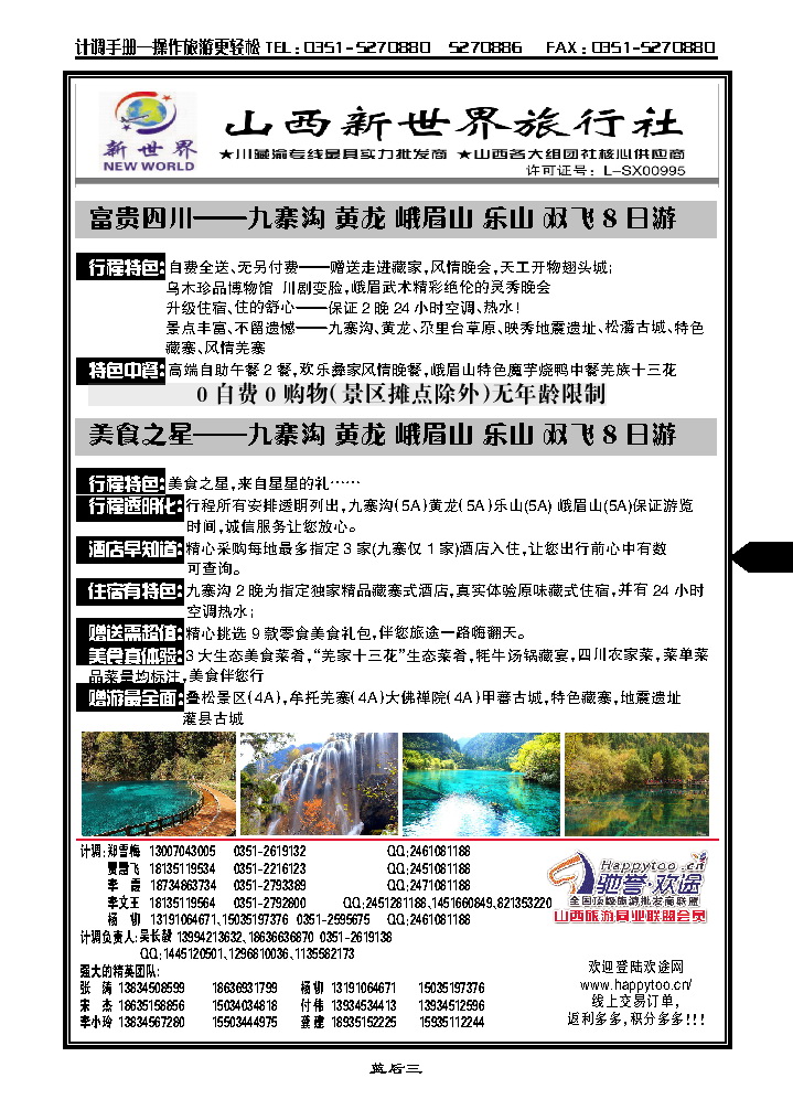 蓝后三  山西新世界旅行社——纯玩无购物——富贵四川_p1