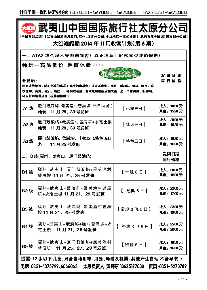 15  武夷山中国国际旅行社——太原分公司_p1
