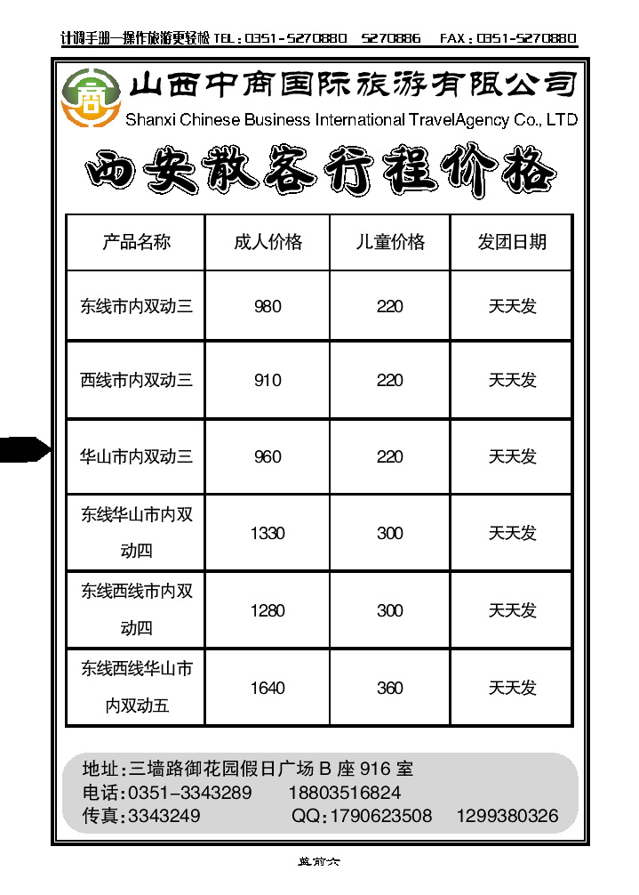 蓝前六  山西中商国旅西安专线_p1