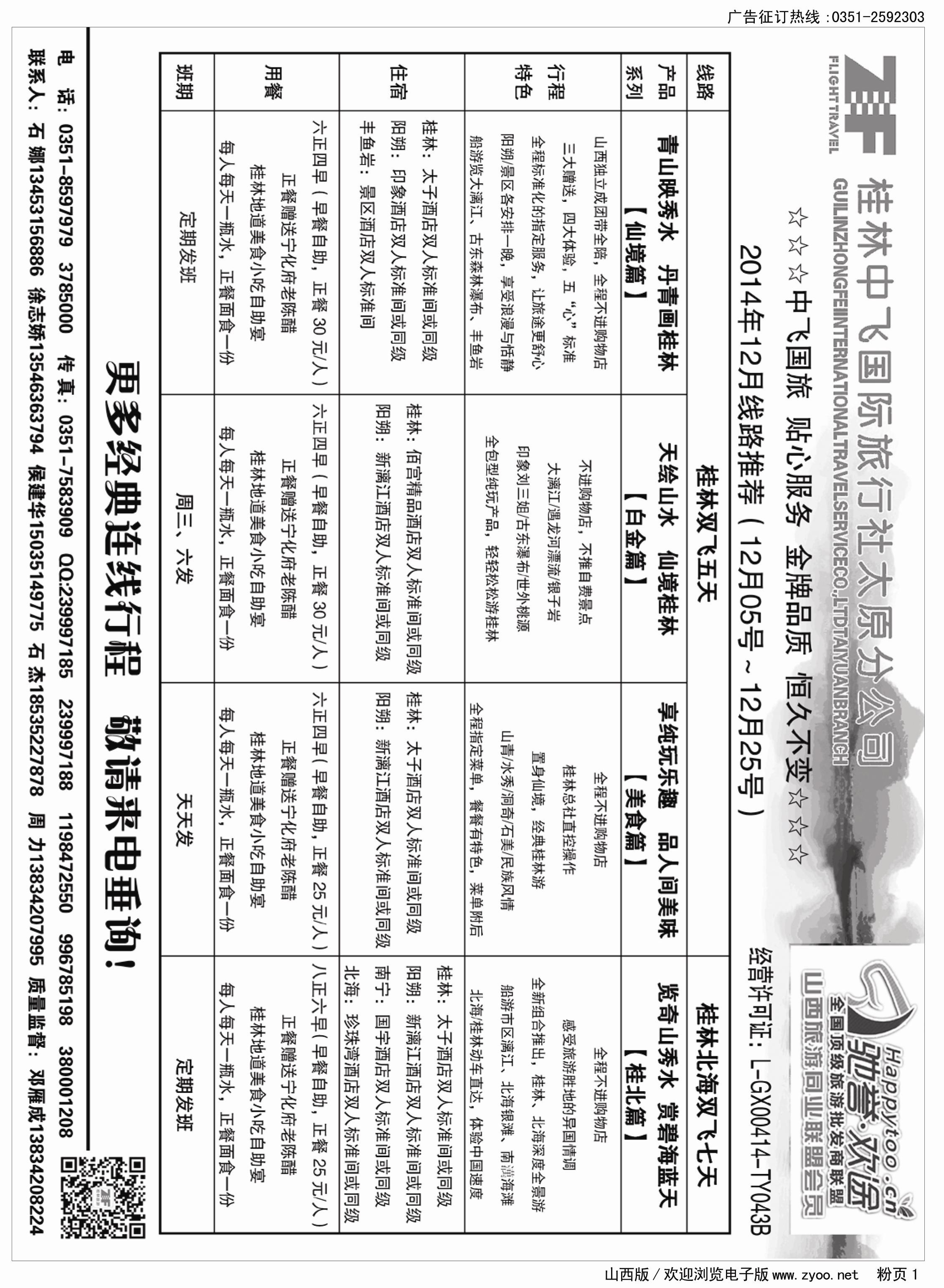 粉页1  桂林中飞国际旅行社·太原分公司