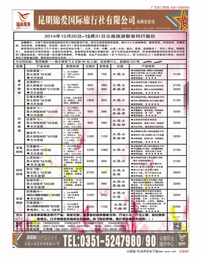 503红版1  爱尚云南·云南专线