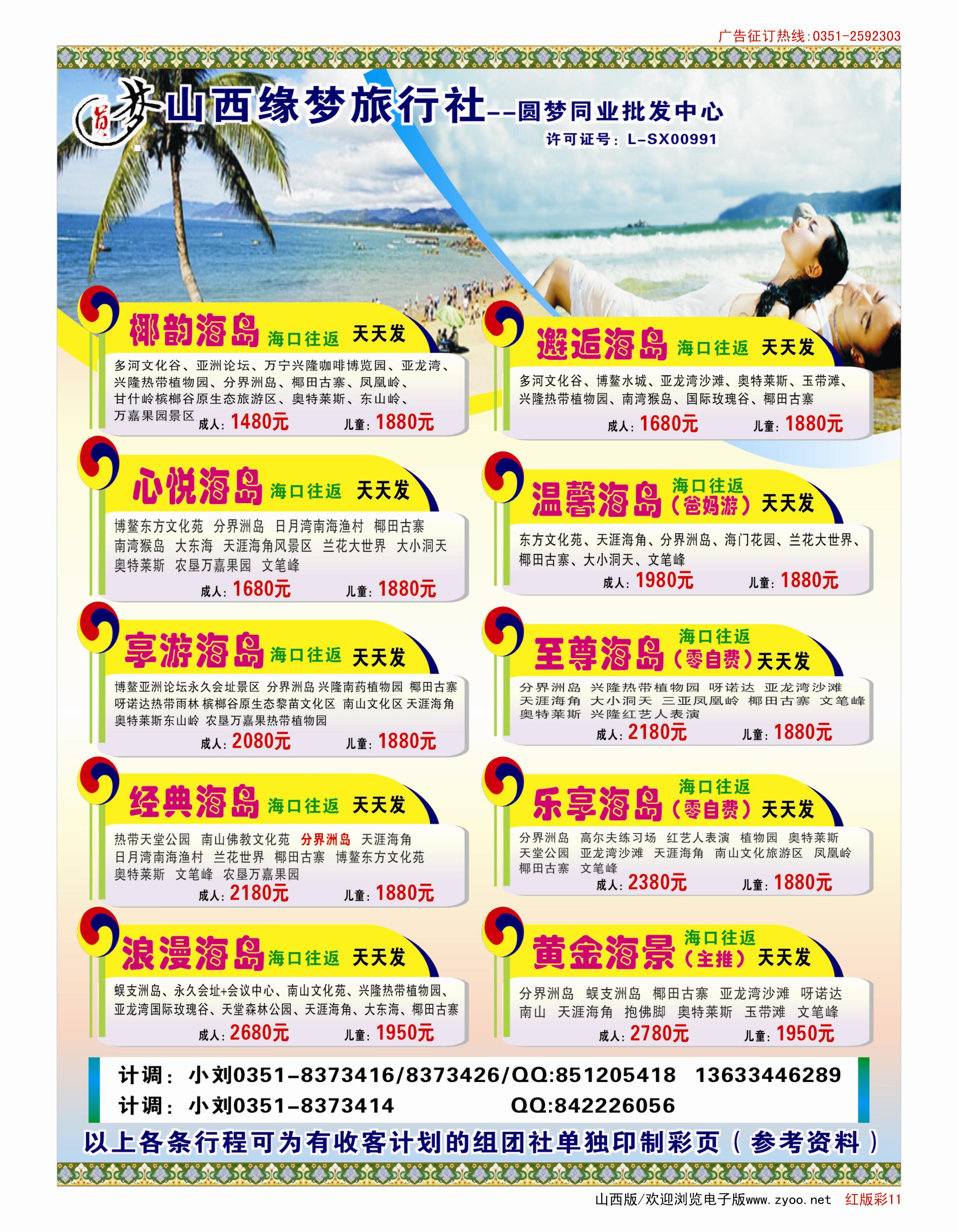 503红版11  山西缘梦旅行社·圆梦江南