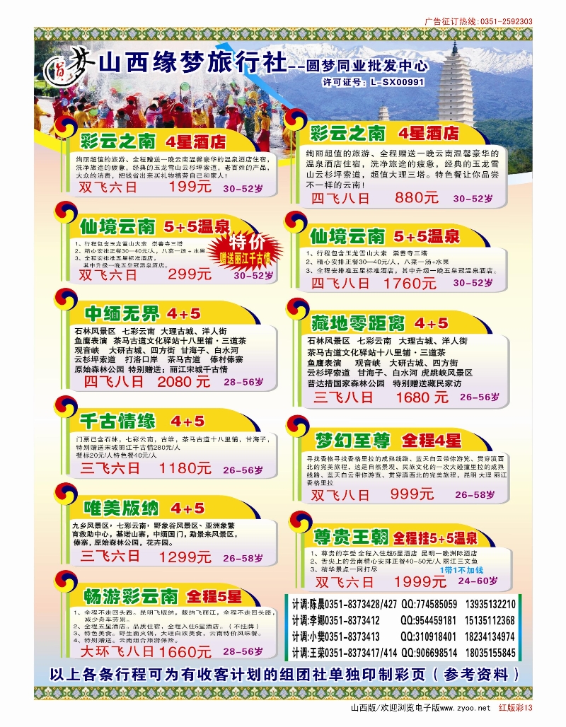 503红版13  山西缘梦旅行社·圆梦江南