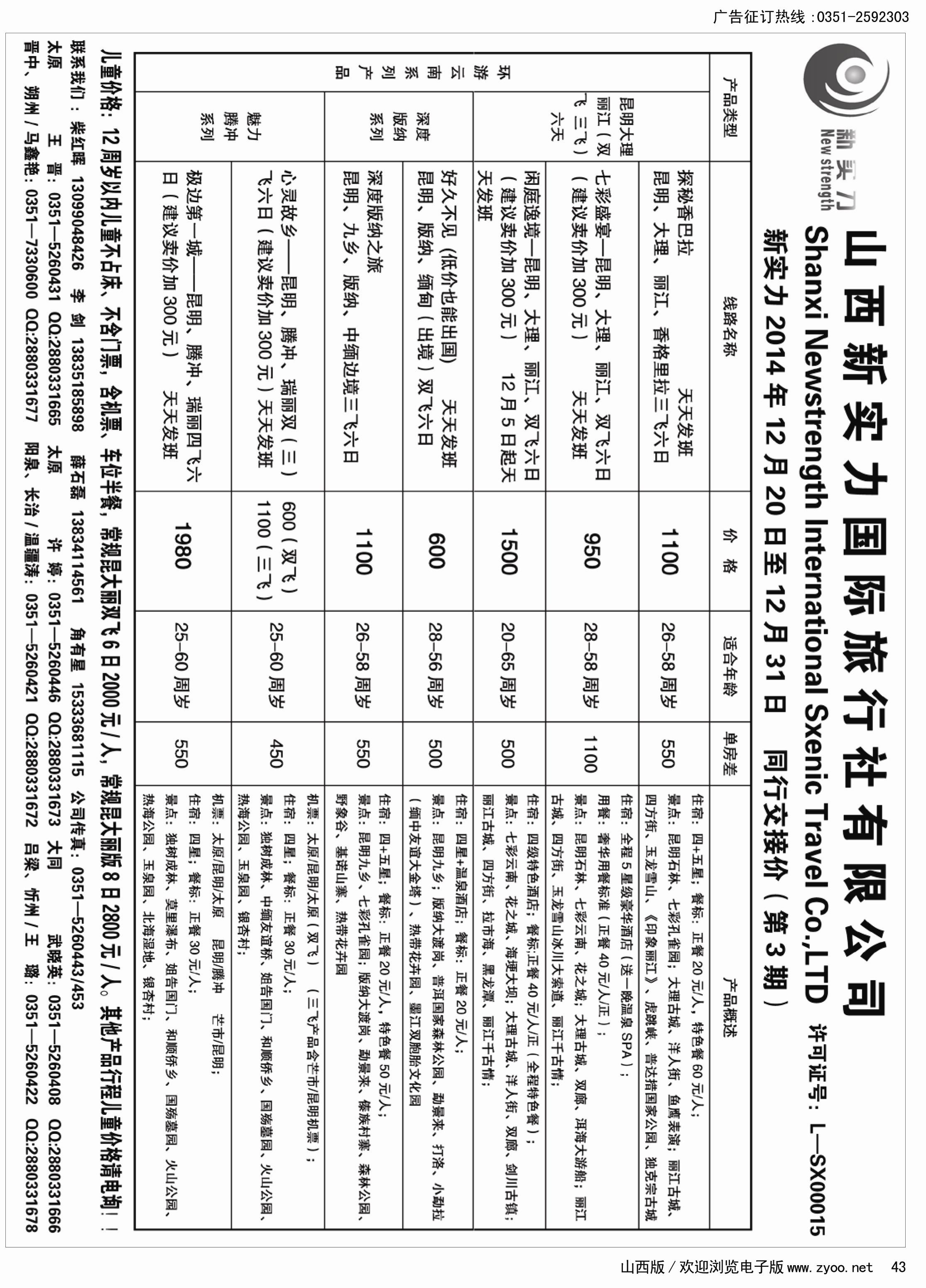 43  山西新实力国际旅行社有限公司