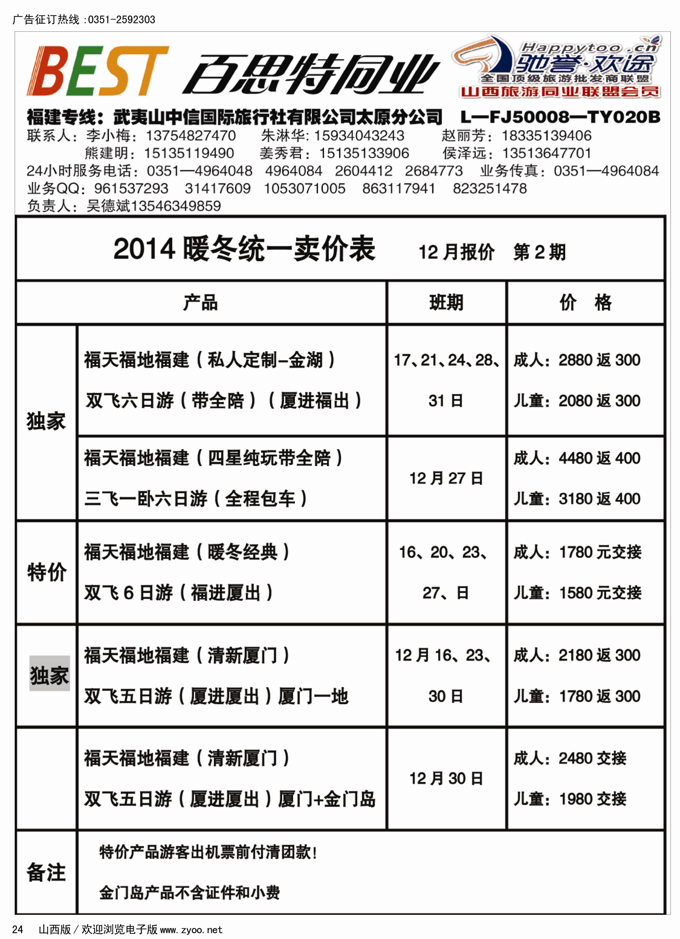 24  武夷山中信国际旅行社·太原分公司