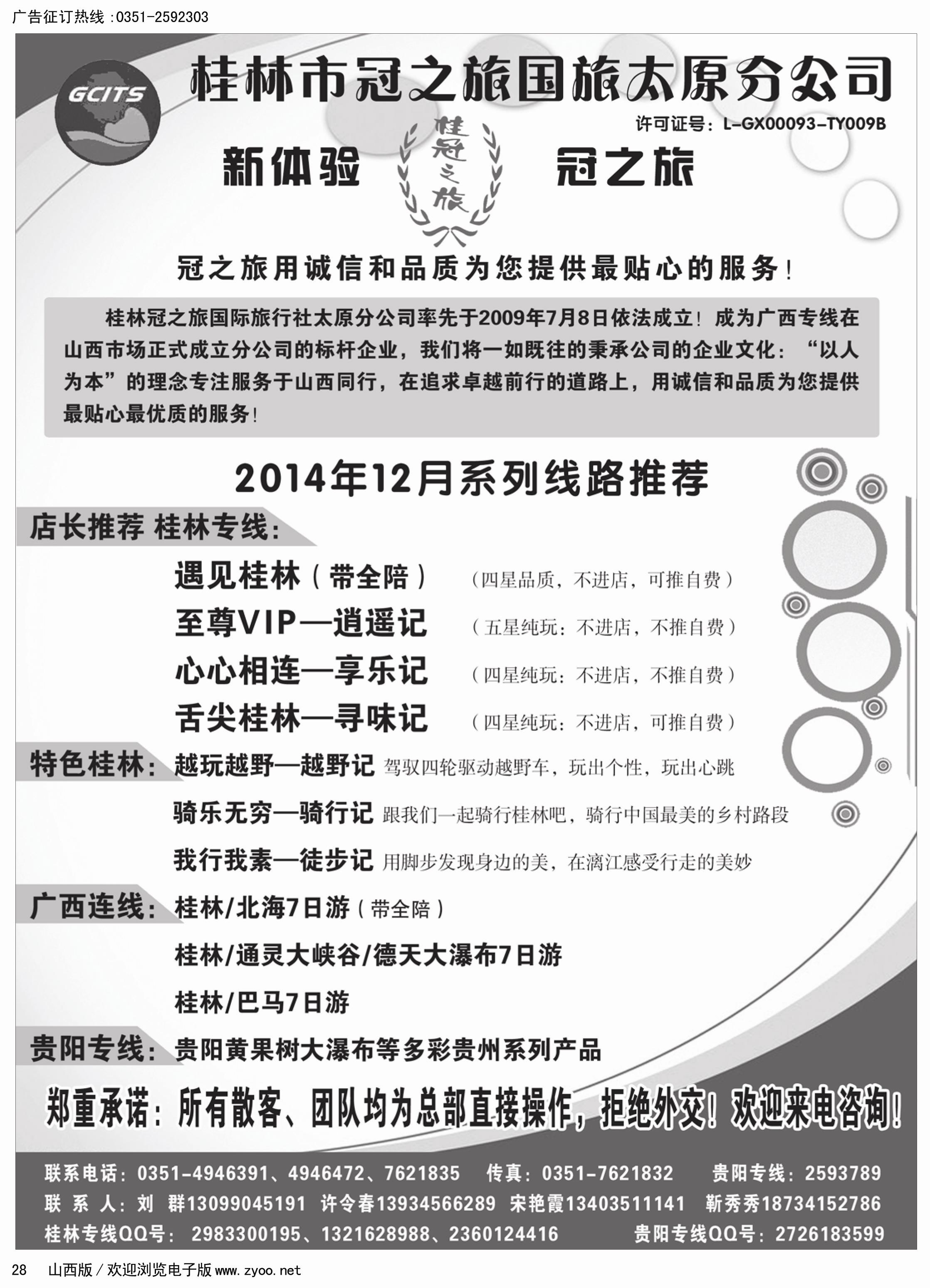 28  桂林冠之旅国际旅行社·太原分公司