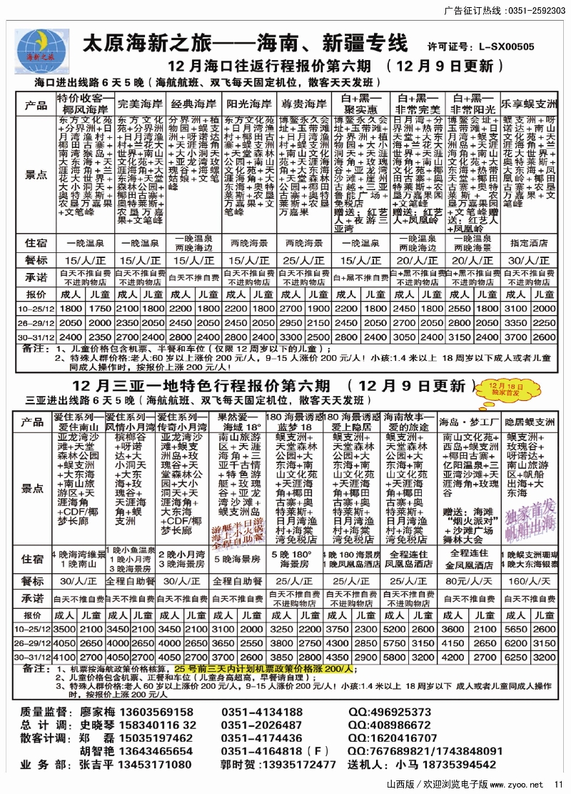 11  太原海新之旅旅行社·海南专线