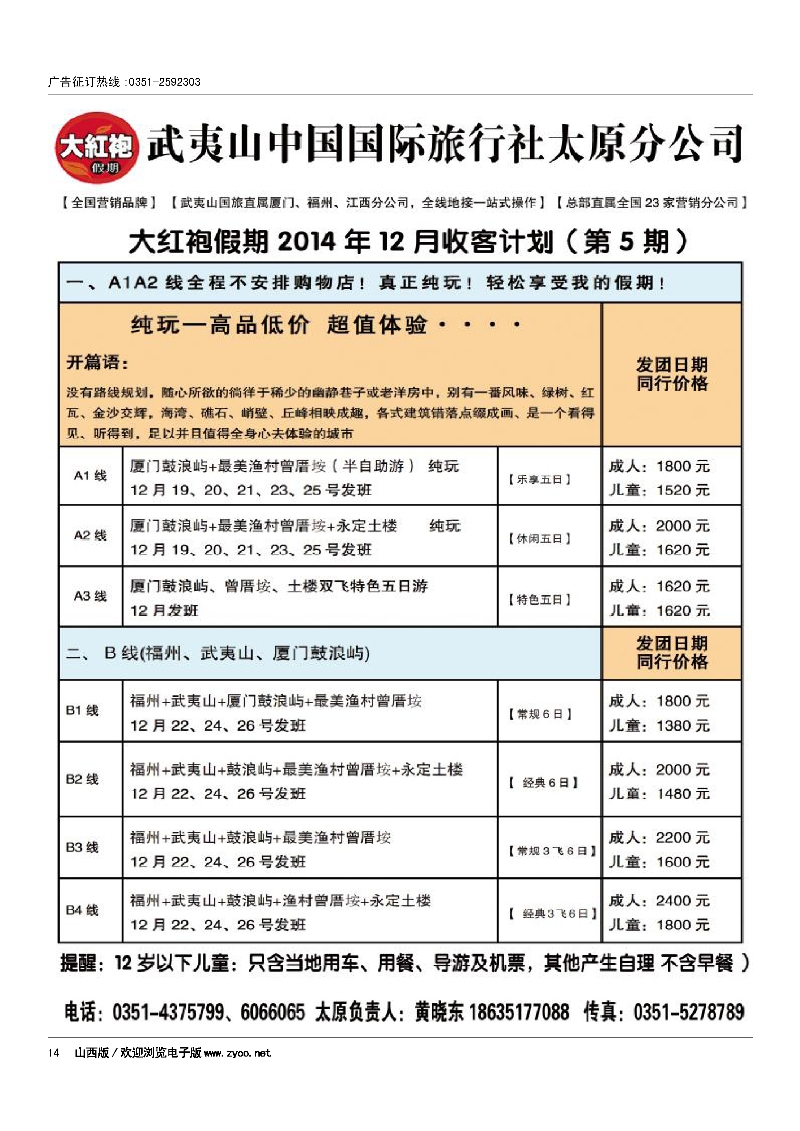 14武夷山中国国际旅行社·太原分公司