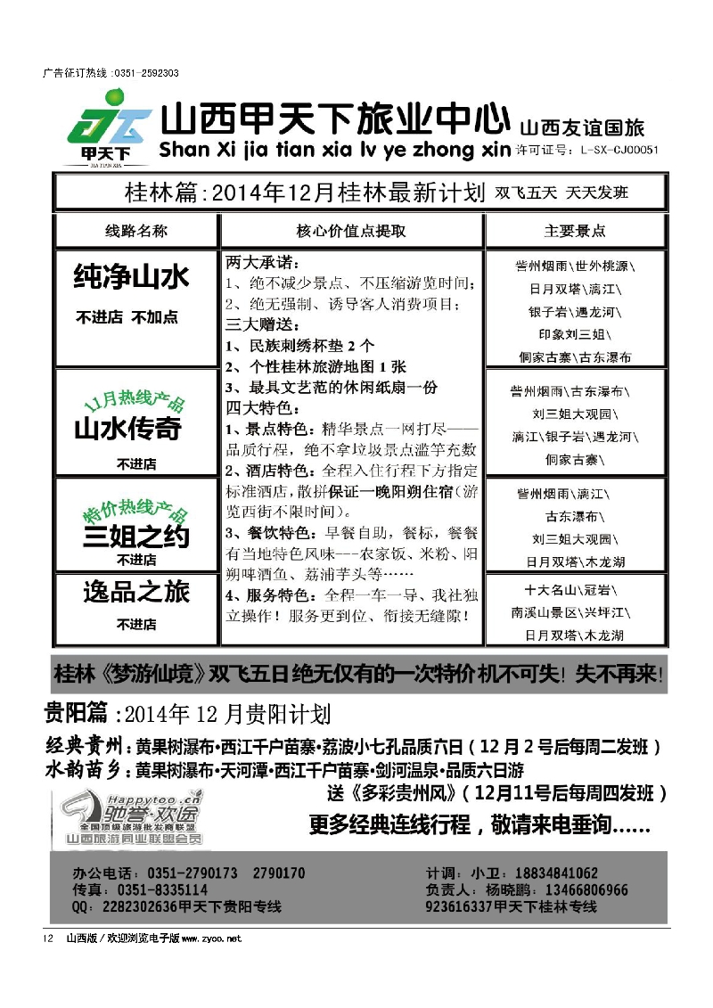 12甲天下旅业·桂林·贵阳专线