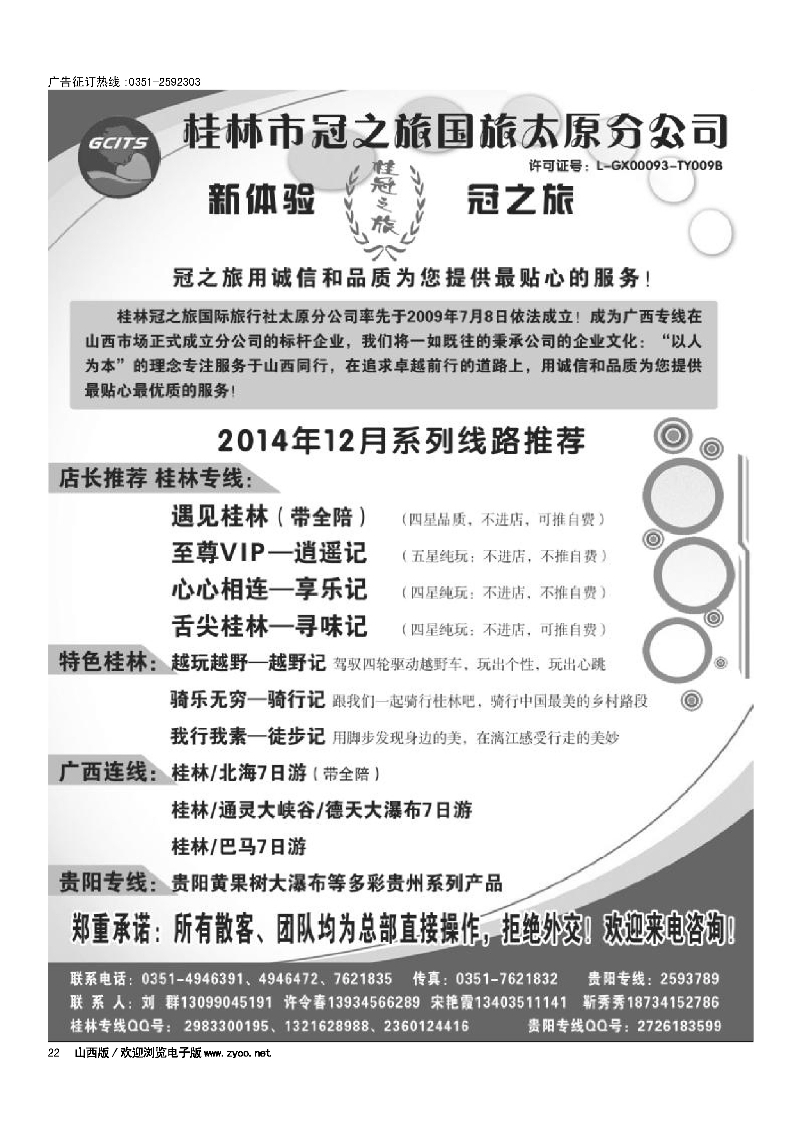 22桂林冠之旅国际旅行社·太原分公司