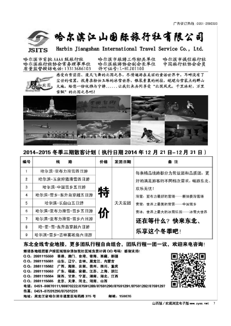 7哈尔滨江山国际旅行社