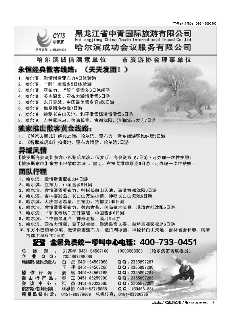 9哈尔滨滑雪旅游专家·黑龙江省中青国际旅游有限公司