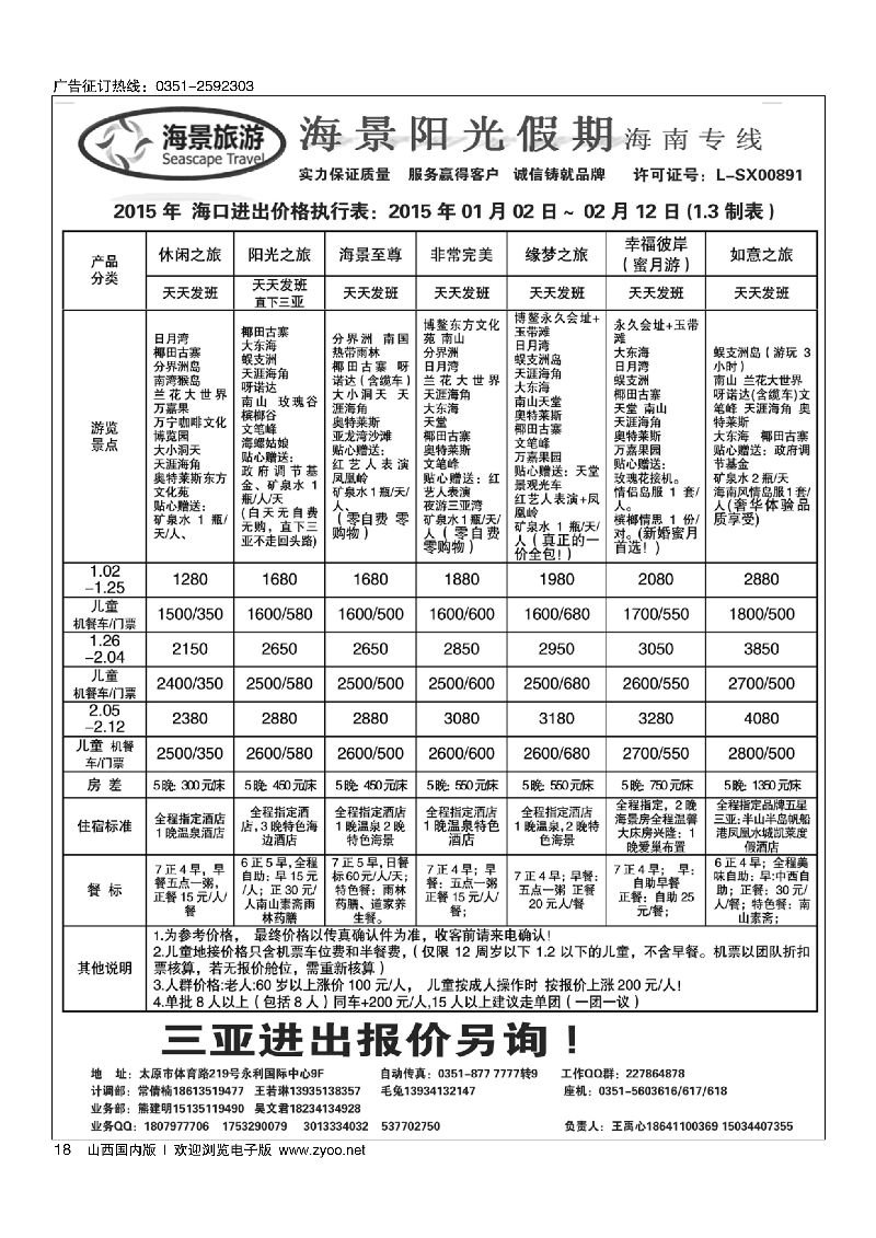 18海景阳光假期海南专线同业操作中心