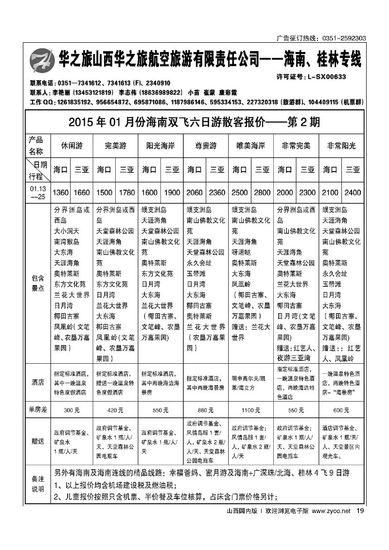 19华之旅航空-桂林海南专线