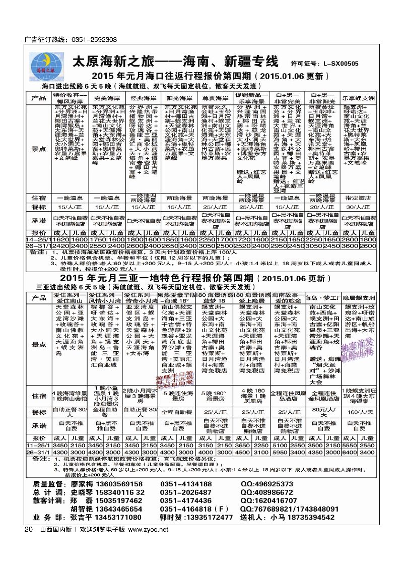 20太原海新之旅旅行社-海南专线