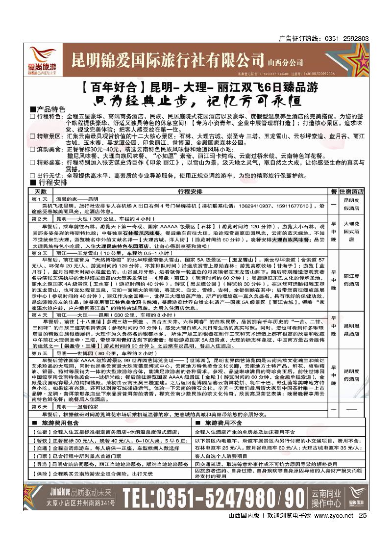 25爱尚云南-云南专线