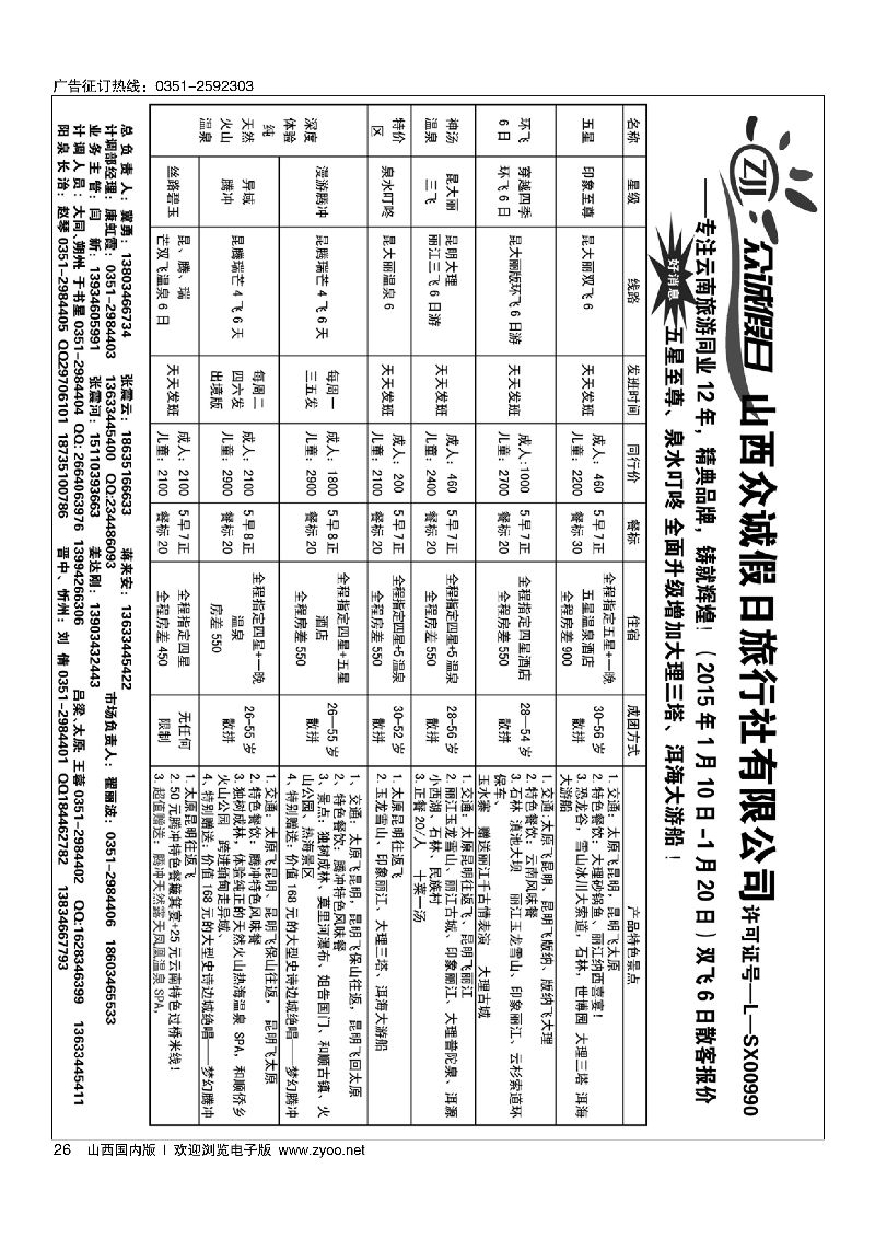 26山西众诚假日·云南专线