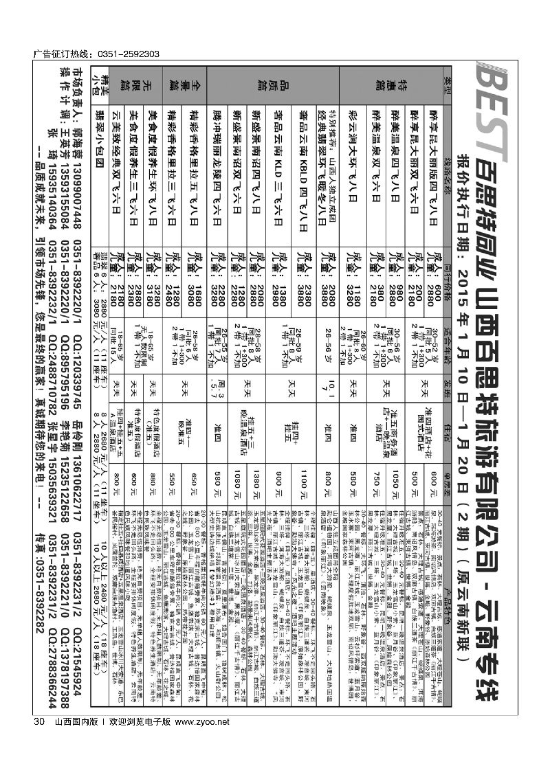 30云南新联旅行社山西分公司·云南专线