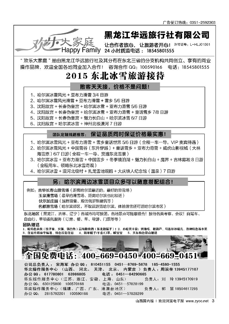 3东北冰雪旅游