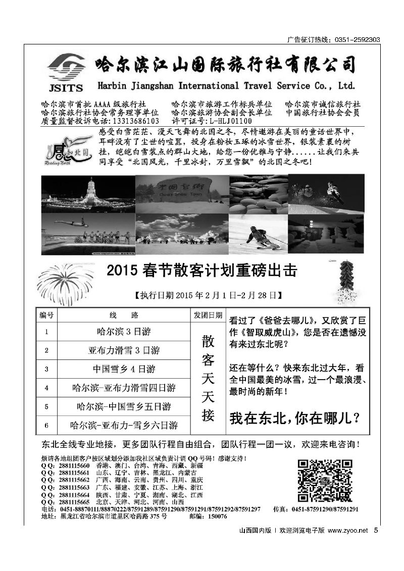5哈尔滨江山国际旅行社