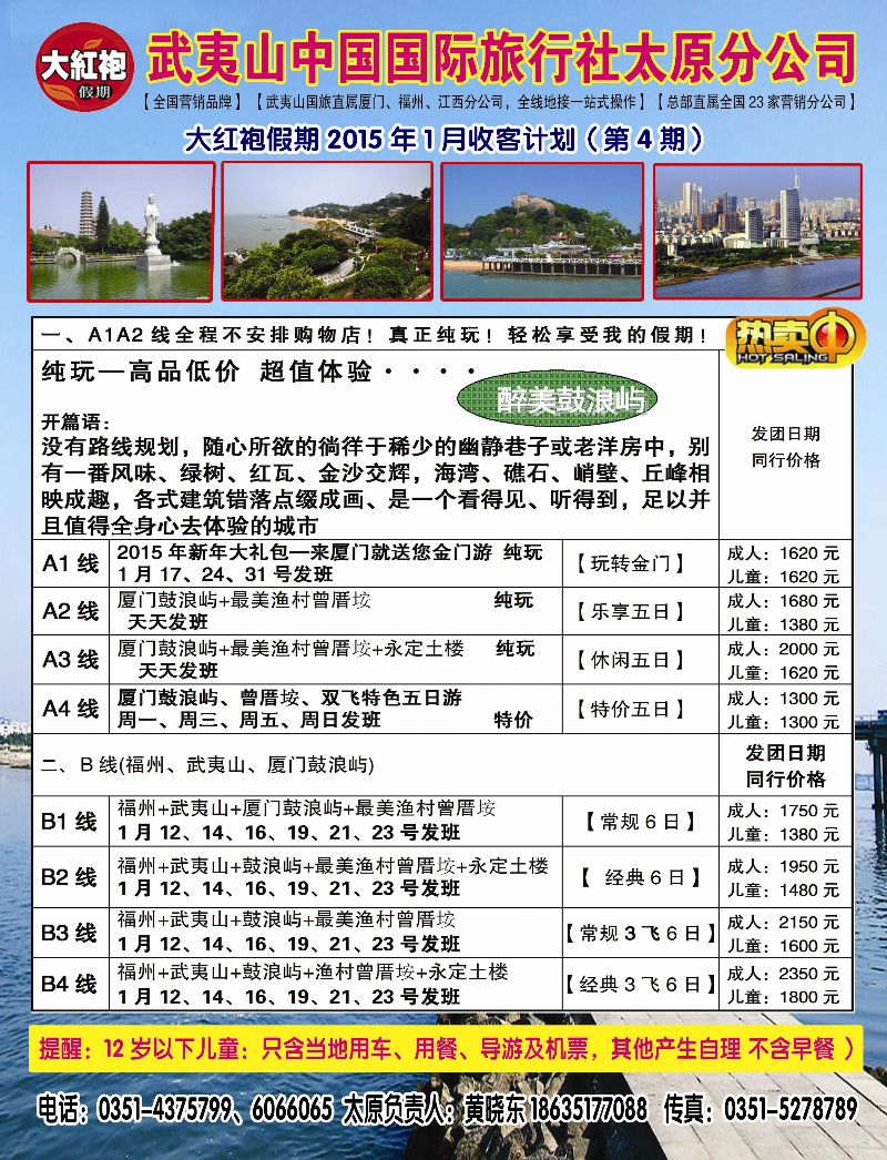 武夷山中国国际旅行社-太原分公司 封面左拉