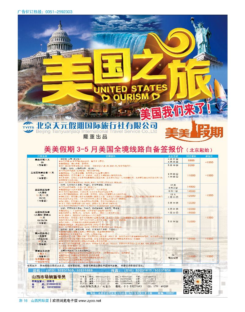 彩16北京天元假期国际旅行社·金阳假期