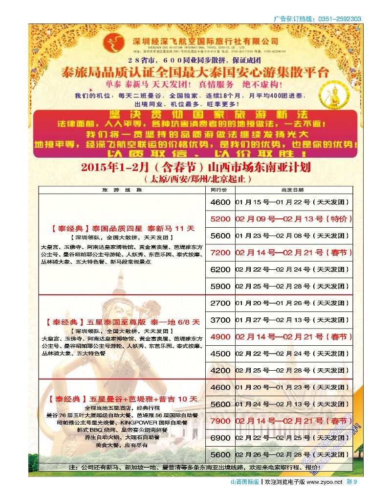 彩9深圳经深飞航空国旅（经典假日）