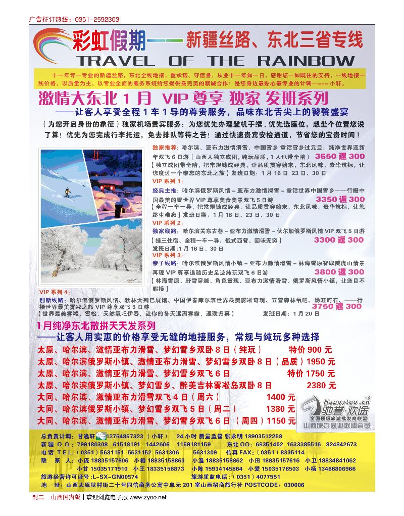 山西国内封二 彩虹假期·新疆丝路·东北三省专线
