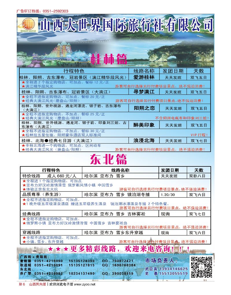 彩6山西大世界·广西·贵阳·东北专线