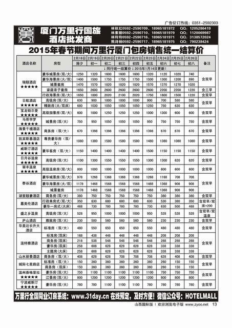 13厦门万里行国旅--酒店批发商