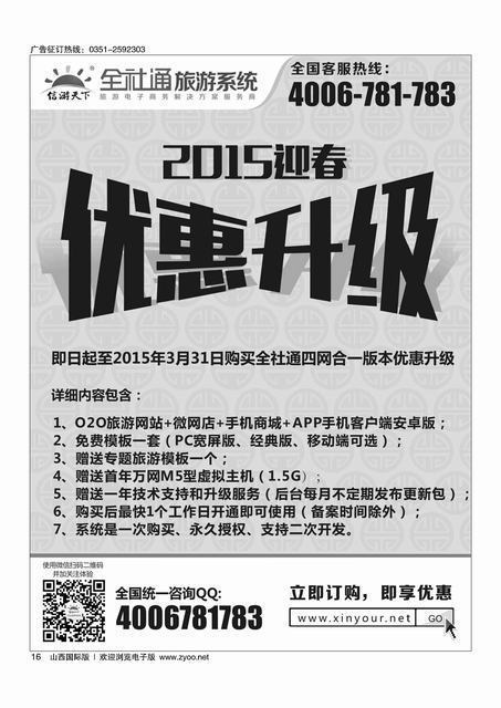 16全社通旅游2015新春优惠升级