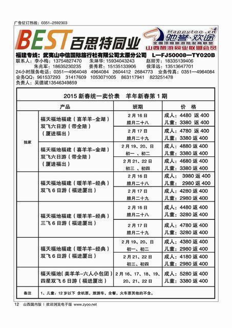 12武夷山中信国际旅行社？太原分公司