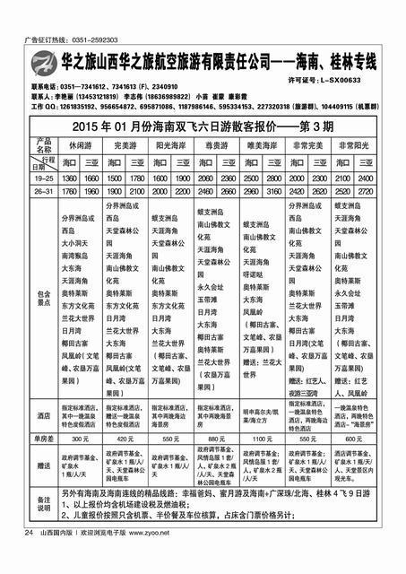 24华之旅航空-桂林海南专线