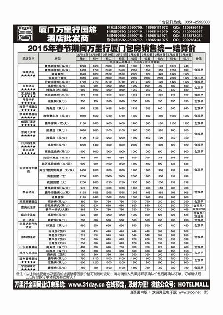 35酒店批发商-厦门万里行国旅2015年春节报价