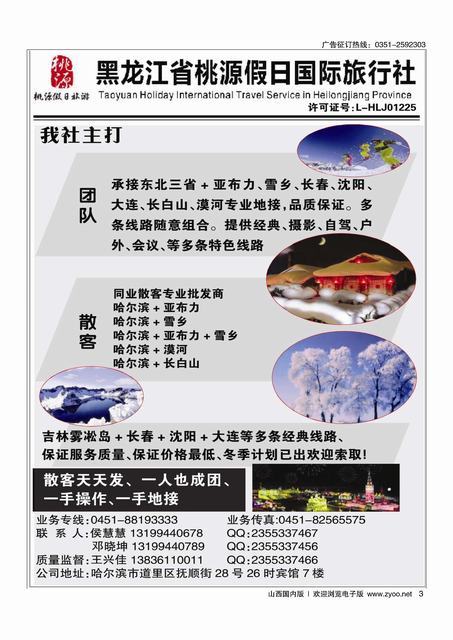 3黑龙江省桃源假日国际旅行社